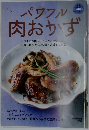 パワフル肉おかず　