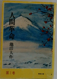 人間革命　第1巻