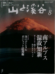 山と渓谷　2014年8月号