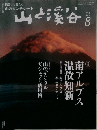山と渓谷　2014年8月号