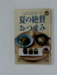 夏の絶賛  おつまみ