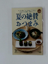 夏の絶賛  おつまみ