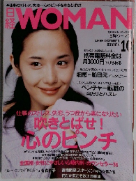 日経WOMAN　1999年10月号
