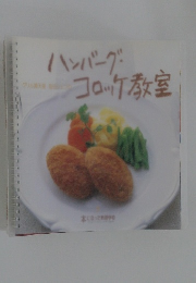 ハンバーグコロッケ教室