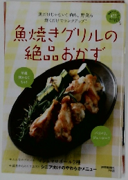 魚焼きグリルの絶品おかず