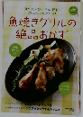 魚焼きグリルの絶品おかず
