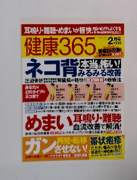 健康 365　2014年2月号