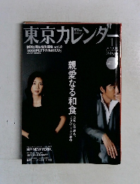 東京カレンダー　2008年1月号 No.1