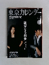 東京カレンダー　2008年1月号 No.1