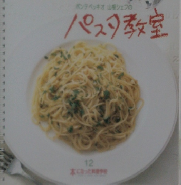ポンテベッキオ山根シェフのパスタ教室