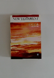 NEW　TESTAMENT