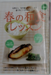 春の和食レッスン