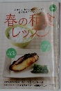 春の和食レッスン