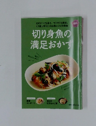 切り身魚の満足おかす　
