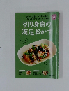 切り身魚の満足おかす　