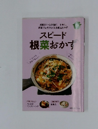 スピード根菜おかす