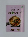 スピード根菜おかす