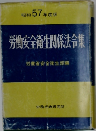 労働安全衛生関係法令集