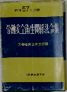 労働安全衛生関係法令集