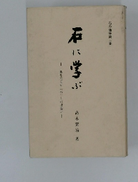 石に学ぶ