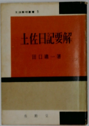 土佐日記要解　