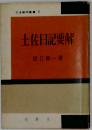 土佐日記要解　