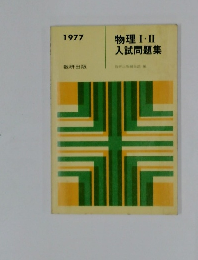 物理Ⅰ.II入試問題集