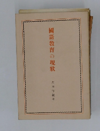 國語教育の現状　