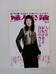 婦人公論 2014年9/7号