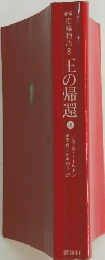 指輪物語8　王の帰還　上