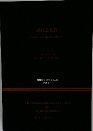 近代と仏教