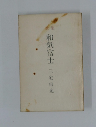 和気富士　三宅白光　