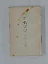 和気富士　三宅白光　