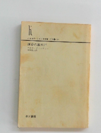 運命の裏木戸