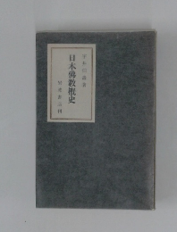 日本佛教概史岩波書店刊