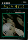 みどころ・味どころ