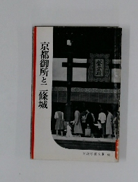 京都御所と二條城