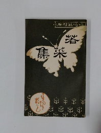 若菜集 : 島崎藤村