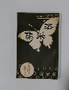若菜集 : 島崎藤村