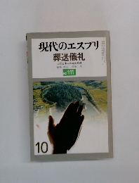 現代のエスプリ  葬送儀礼　NO 111