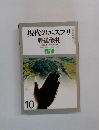 現代のエスプリ  葬送儀礼　NO 111