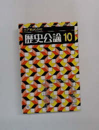 歴史公論　10