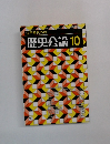 歴史公論　10