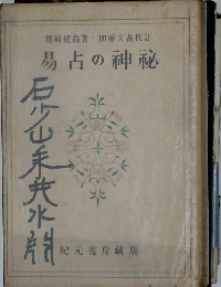 易占の神秘