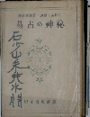易占の神秘