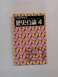 歴史公論　4　