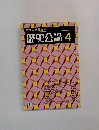 歴史公論　4　