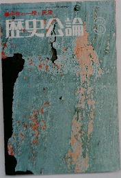 歴史公論　3