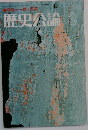 歴史公論　3