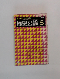 歴史公論　5